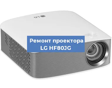 Замена светодиода на проекторе LG HF80JG в Новосибирске